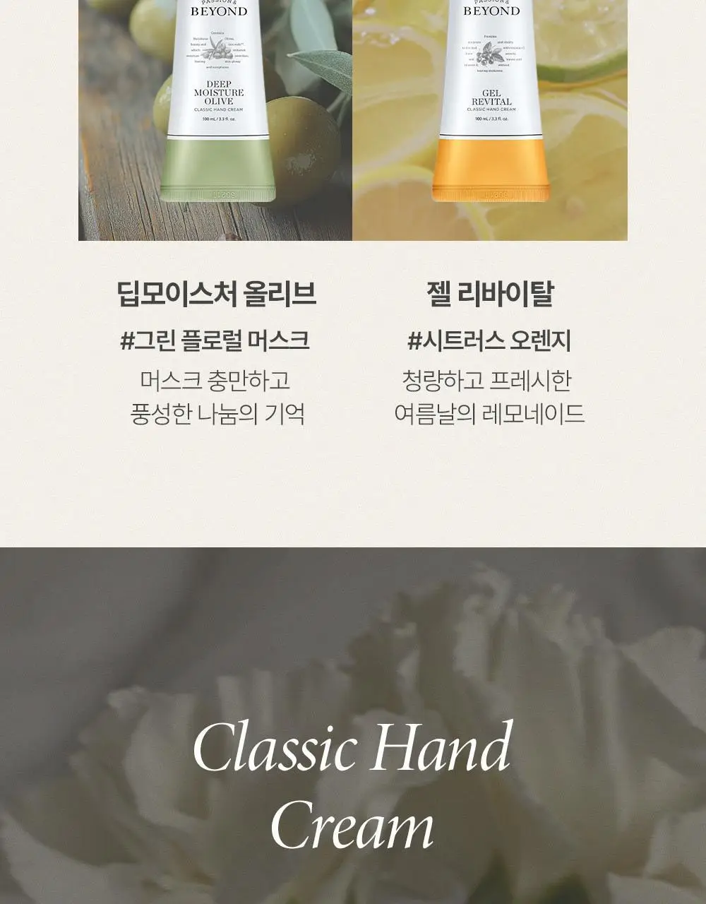 [1등 핸드크림/655만개 돌파] 비욘드 클래식 살냄새 핸드크림 100ml 4종(기획/단품) 상세페이지 5